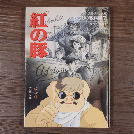 ジブリの教科書7 紅の豚（文春ジブリ文庫）スタジオジブリ　 文春文庫編集部 (編集)