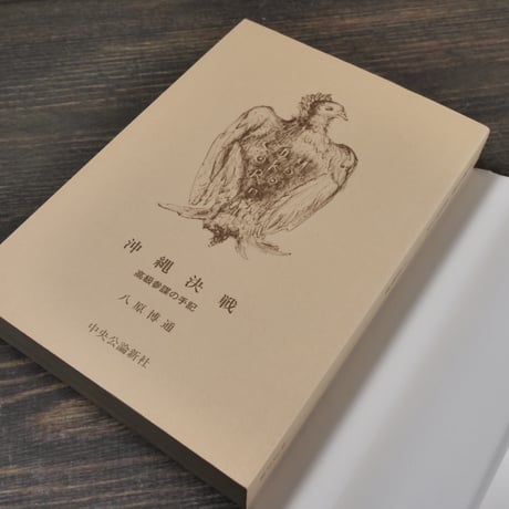 沖縄決戦 高級参謀の手記　八原博通（中公文庫）
