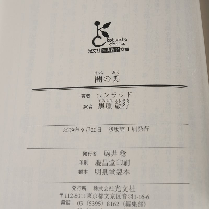 闇の奥 ジョゼフ・コンラッド 黒原敏行 訳（光文社古典新訳文庫） | 古