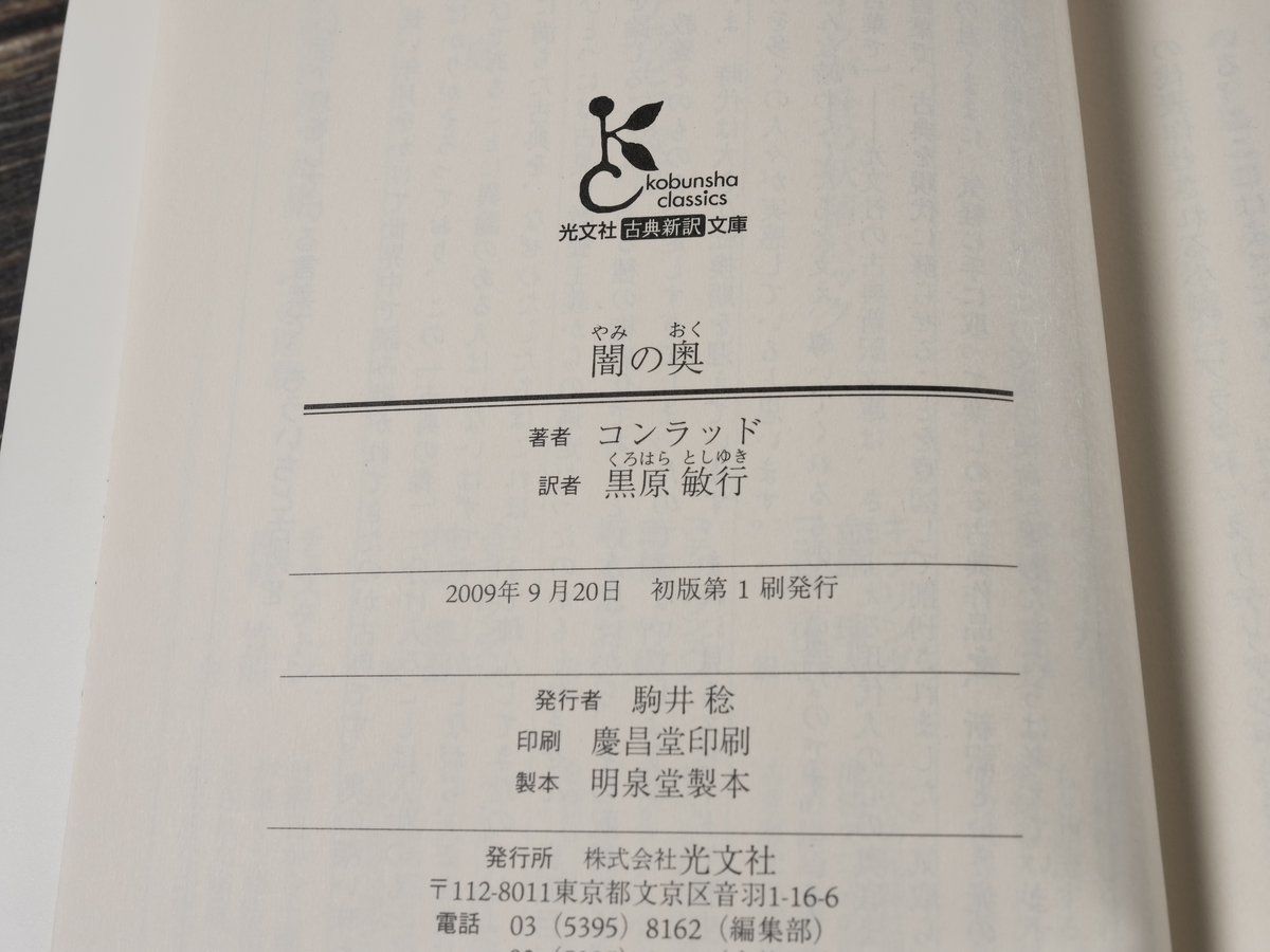 闇の奥 ジョゼフ・コンラッド 黒原敏行 訳（光文社古典新訳文庫） | 古