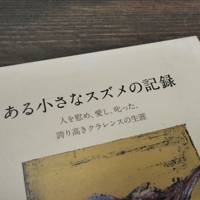ガク問のススメ　非売品　古書 ある小さなスズメの記録 クレア・キップス・著／梨木香歩・訳 | 古書店