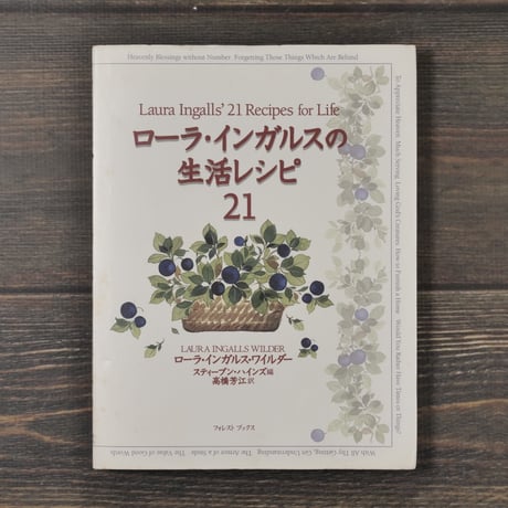 ローラ・インガルスの生活レシピ２１　ローラ･インガルス･ワイルダー／スティーブン･ハインズ 編／高橋芳江 訳