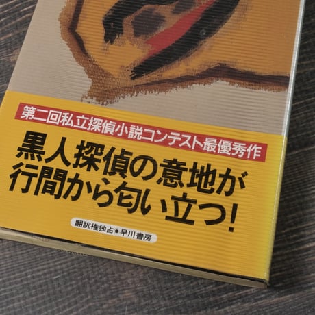 漆黒の怒り　G･A･ヘイウッド  著　黒原 敏行 訳　※新書版