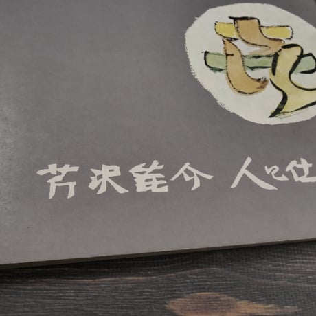 芹沢銈介 人と仕事