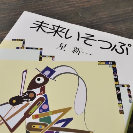未来いそっぷ　星新一（新潮文庫）