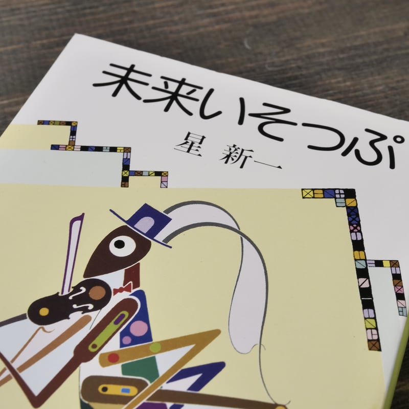 未来いそっぷ 星新一(新潮文庫) | 古書店うみつばめ 未来いそっぷ 星新一(新潮文庫) | 古書店うみつばめ