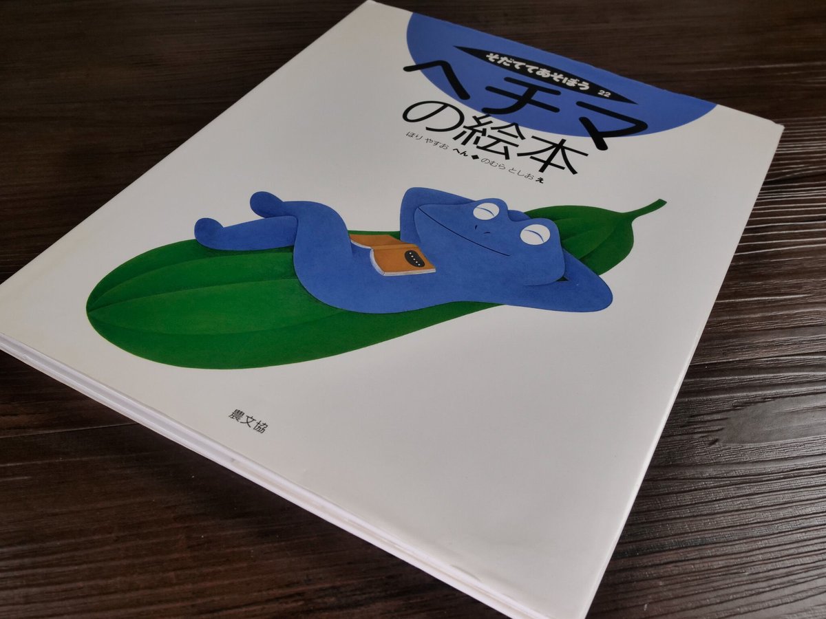 そだててあそぼう ヘチマの絵本（A4判）ほりやすお編／のむらとしお絵