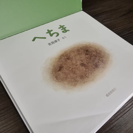 かがくのとも特製版　へちま（絵本）吉見 律子