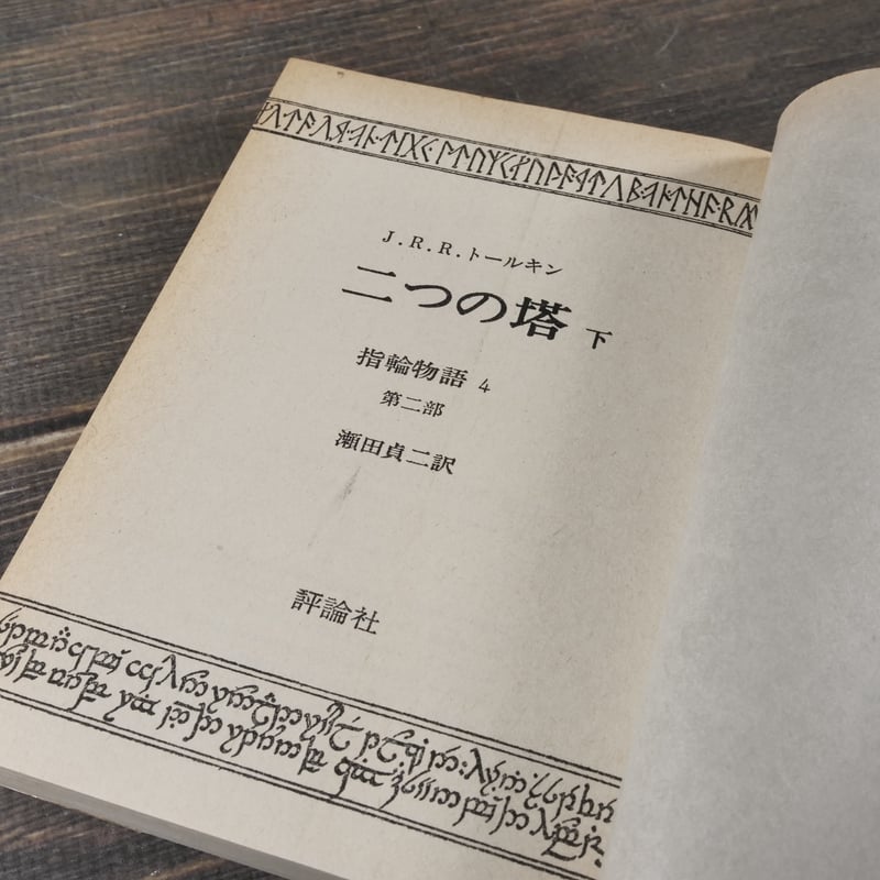 初版「指輪物語 」昭和47年(1972～)発行版 全6巻 トールキン /瀬田貞二 初版「指輪物語 」昭和47年(1972～)発行版 全6巻 トールキン