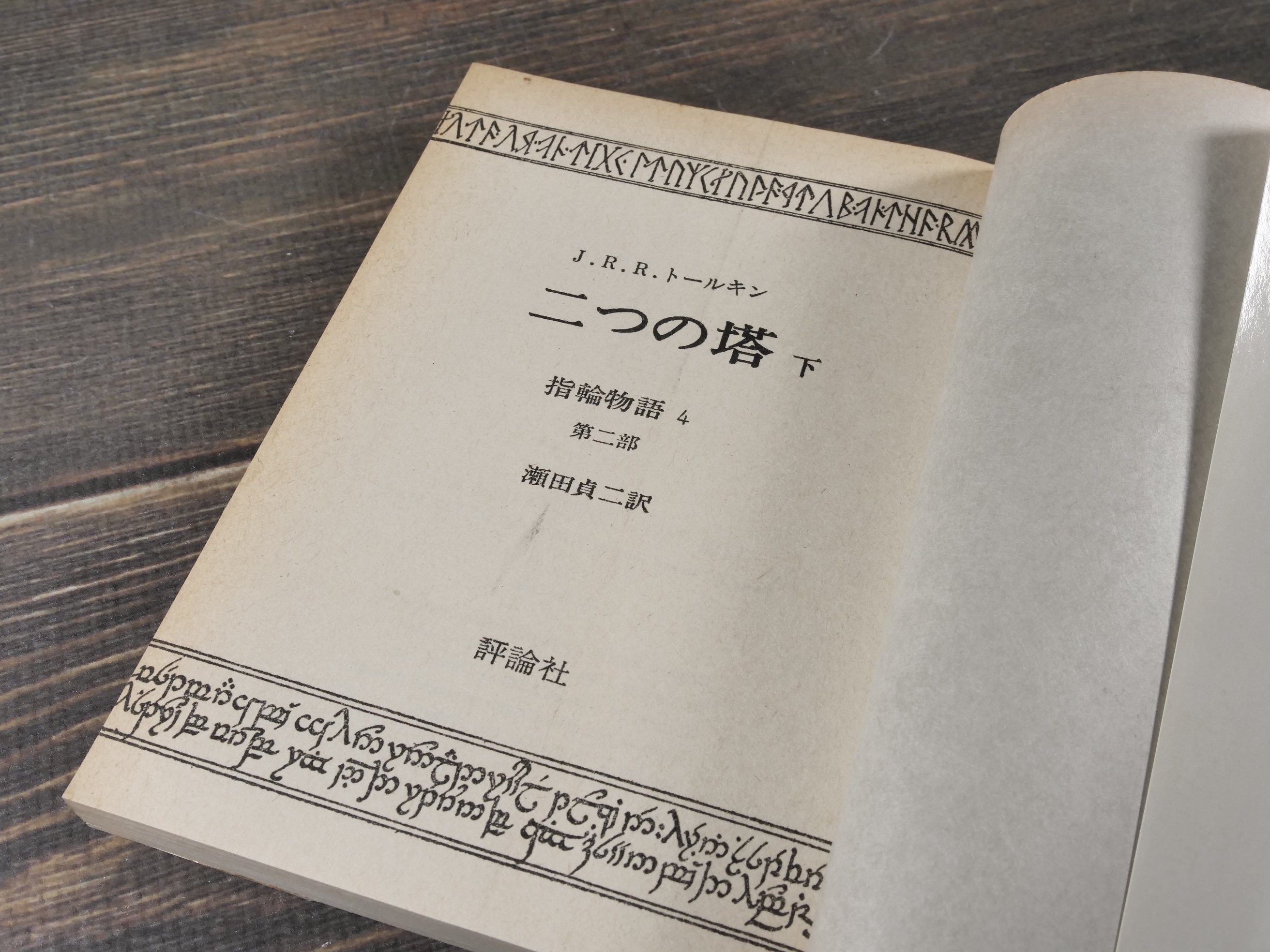 指輪物語 3部作全6冊 J.R.R.トールキン 著・瀬田貞二 訳（評論社