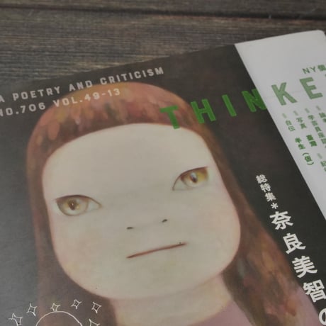 ユリイカ 詩と批評 ８月臨時増刊号　総特集 奈良美智の世界