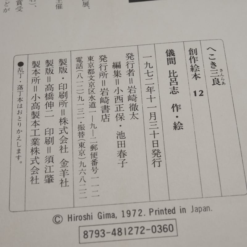 沖縄の絵本 へこき三良 儀間比呂志作・絵 | 古書店うみつばめ