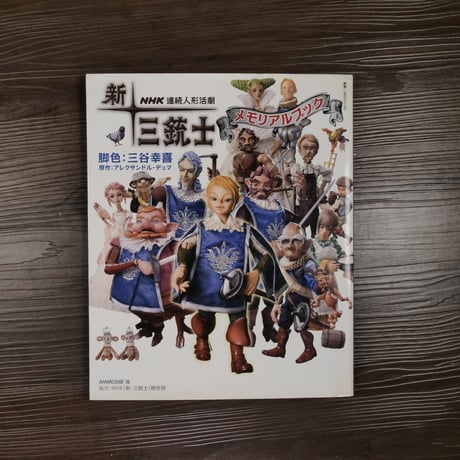 教養文化シリーズ　NHK連続人形活劇　新・三銃士メモリアルブック（AB変判）アレクサンドル・デュマ[原作]/三谷幸喜[脚色]