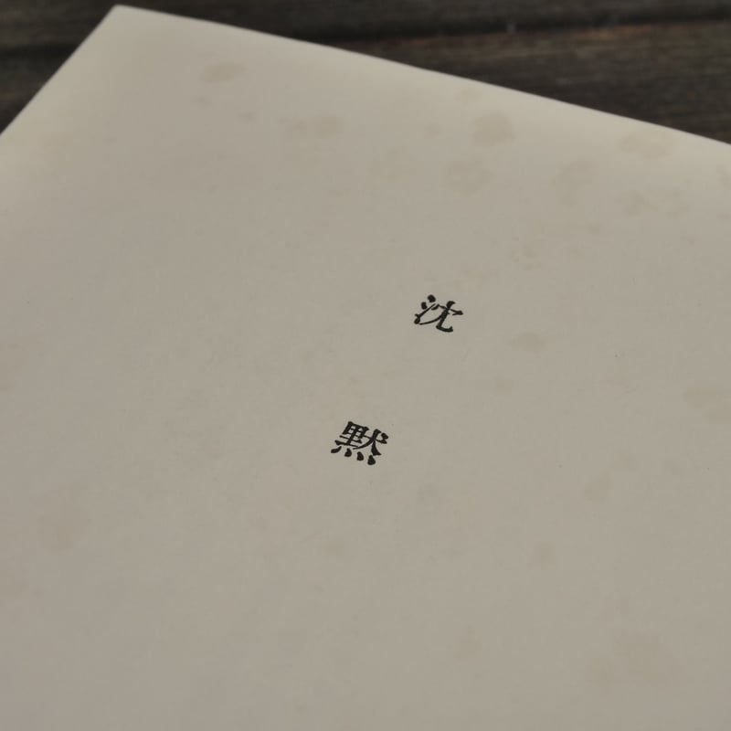 沈黙 遠藤周作 | 古書店うみつばめ