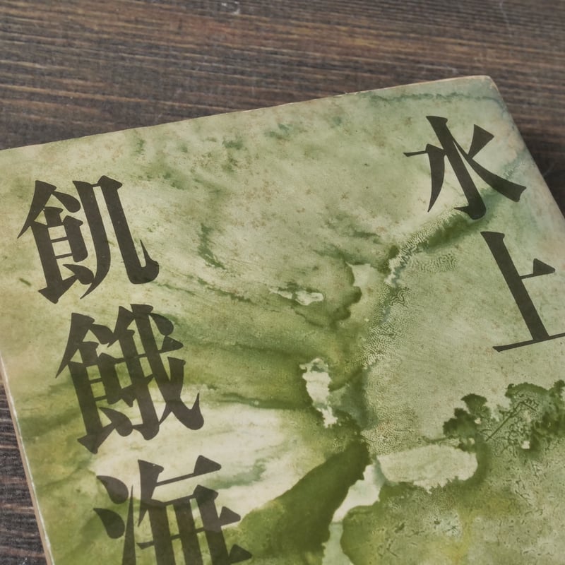 飢餓海峡 水上勉 ※強いイタミあり | 古書店うみつばめ