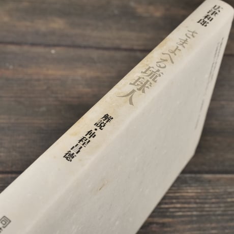 さまよへる琉球人　広津和郎　解説･仲程昌徳