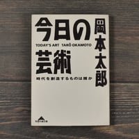 今日の芸術  　時代を創造するものは誰か　岡本太郎（知恵の森文庫）