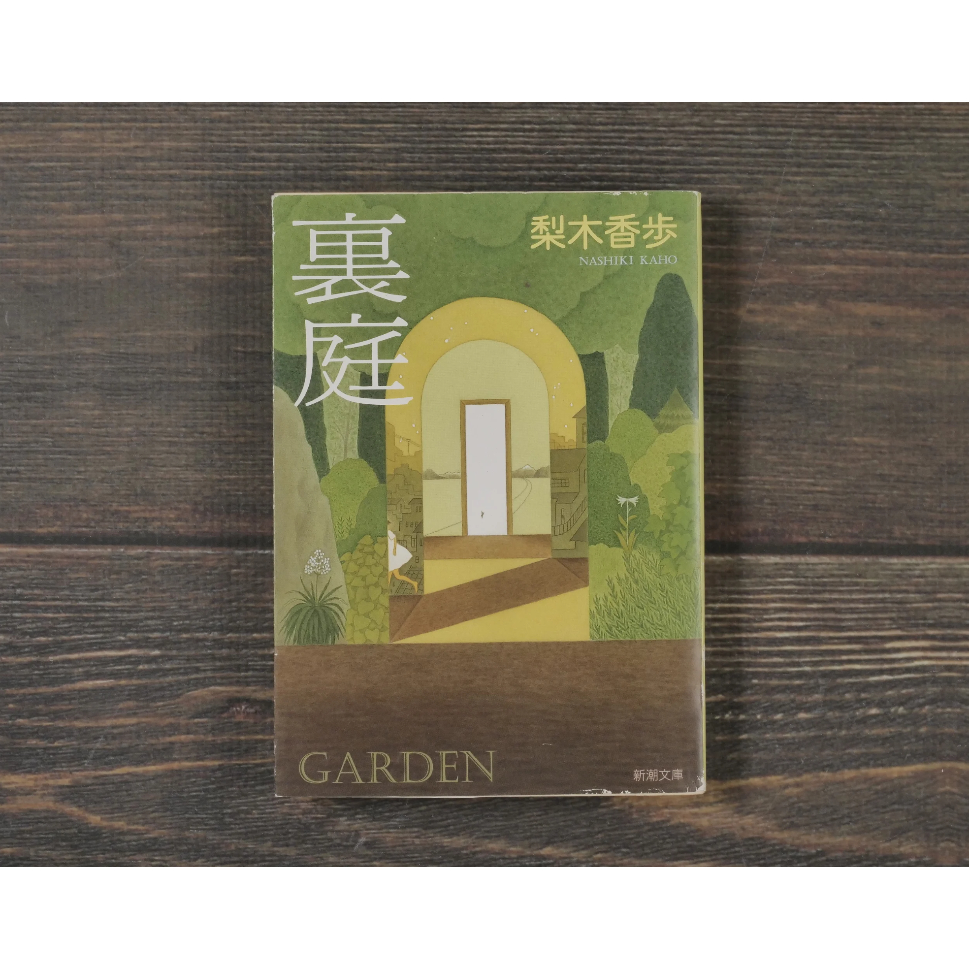 【取置中】裏庭　梨木香歩 original