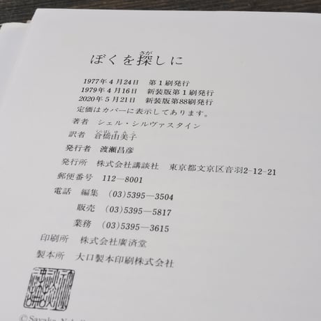 ぼくを探しに　シルヴァスタイン 作　倉橋 由美子 訳