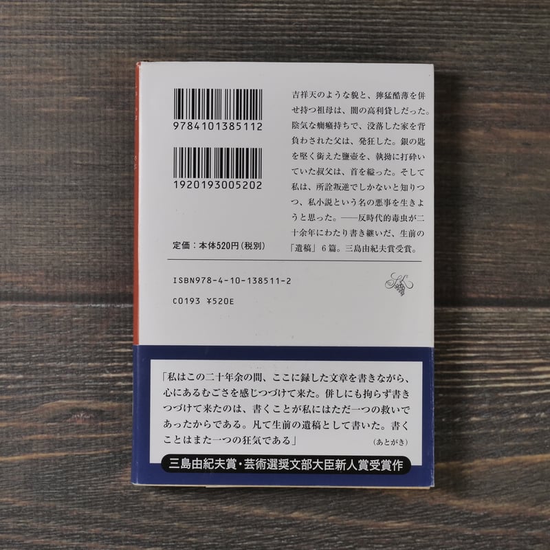 鹽壺の匙 車谷長吉 (新潮文庫） | 古書店うみつばめ