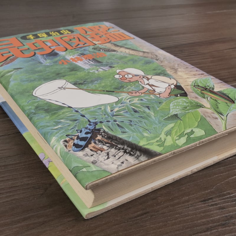 手塚治虫昆虫図鑑（四六判）小林準治 | 古書店うみつばめ