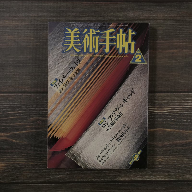 美術手帖 1988年2月号 Vol.40 No.591 特集1 ファイバーウェイブ 糸の