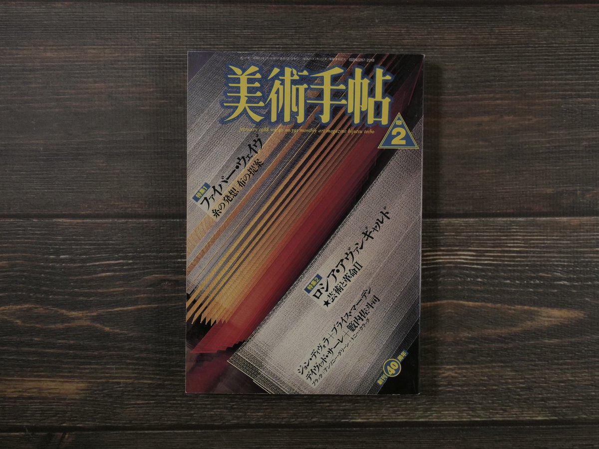 美術手帖 1988年2月号 Vol.40 No.591 特集1 ファイバーウェイブ