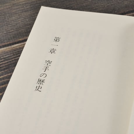 空手の歴史　宮城篤正（おきなわ文庫）