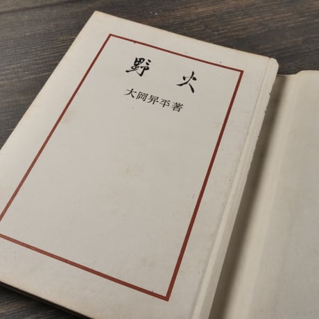 野火　大岡昇平