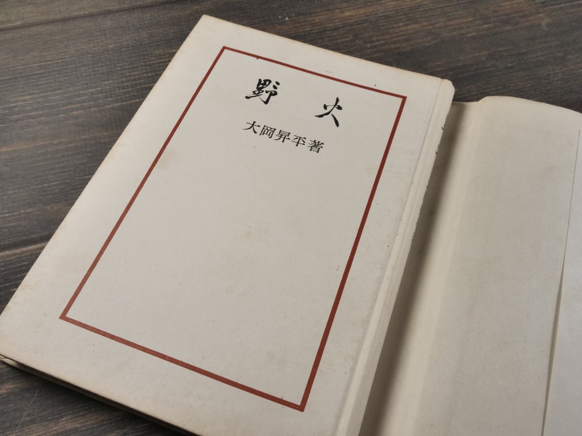 野火 大岡昇平 | 古書店うみつばめ