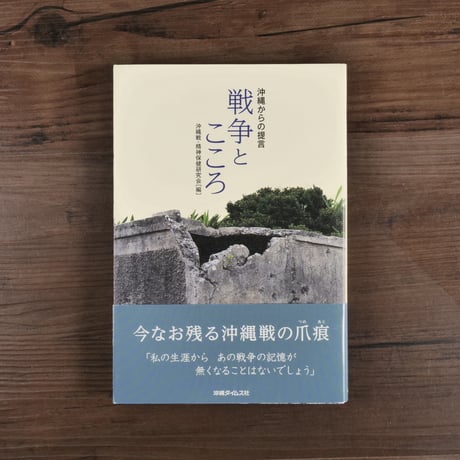 戦争とこころ　沖縄からの提言（B6判）沖縄戦・精神保健研究会
