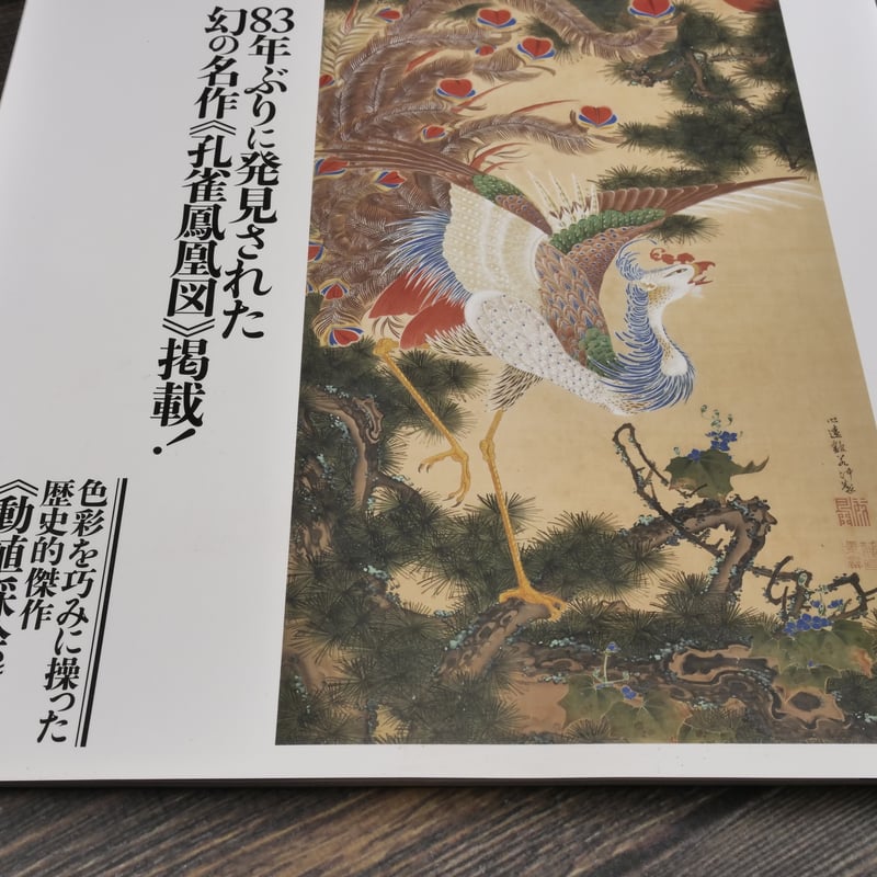 若冲の世界 狩野博幸 監修 | 古書店うみつばめ