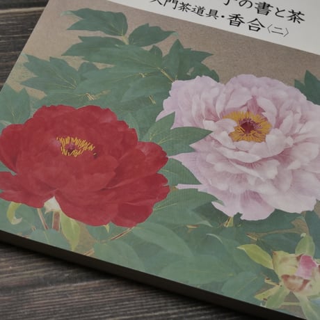 茶道誌　淡交　1998年5月号　岡本かの子の書と茶