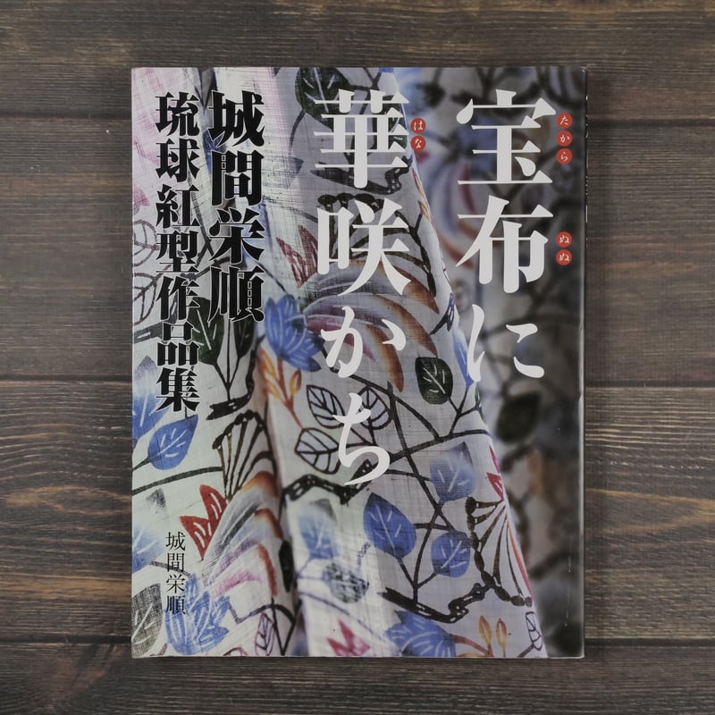 沖縄紅型 城間栄喜作品集｜京都書院｜1978年 初版 函付 図版149点掲載 沖縄紅型 城間栄喜作品集｜京都書院｜1978年 初版 函付 図版