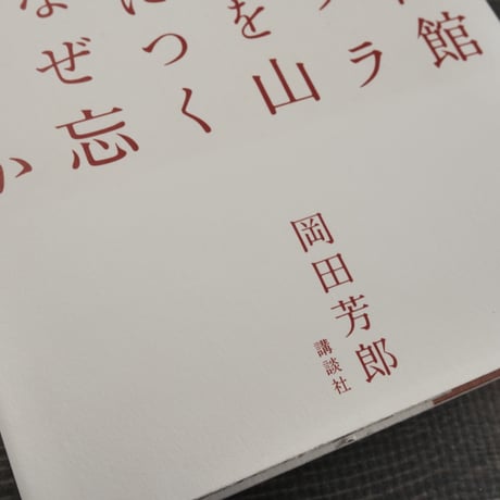 世界一の映画館と日本一のフランス料理店を山形県酒田につくった男はなぜ忘れ去られたのか　岡田芳郎
