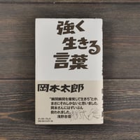 強く生きる言葉　岡本太郎