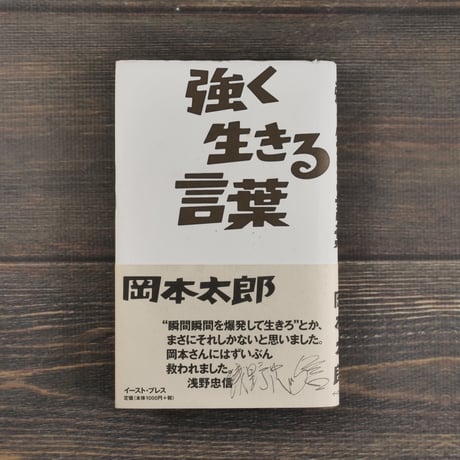 強く生きる言葉　岡本太郎