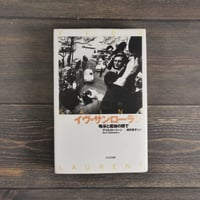 イヴ・サンローラン 喝采と孤独の間で　アリス・ローソーン