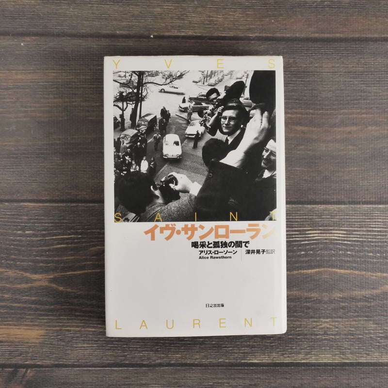 イヴ・サンローラン 喝采と孤独の間で アリス・ローソーン | 古 イヴ・サンローラン 喝采と孤独の間で アリス・ローソーン | 古