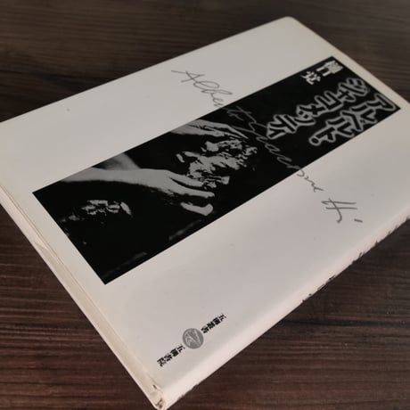 五柳叢書　アルベルト・ジャコメッティ（B6判）樋口覚