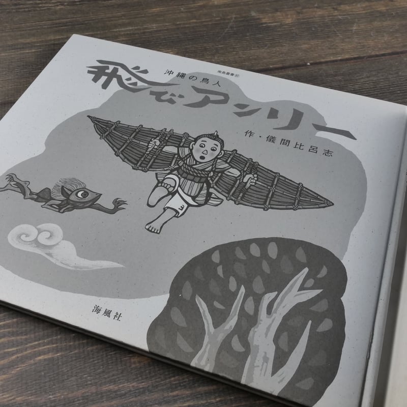沖縄の鳥人 飛びアンリー 作・儀間比呂志（初版・サイン本） | 古書店