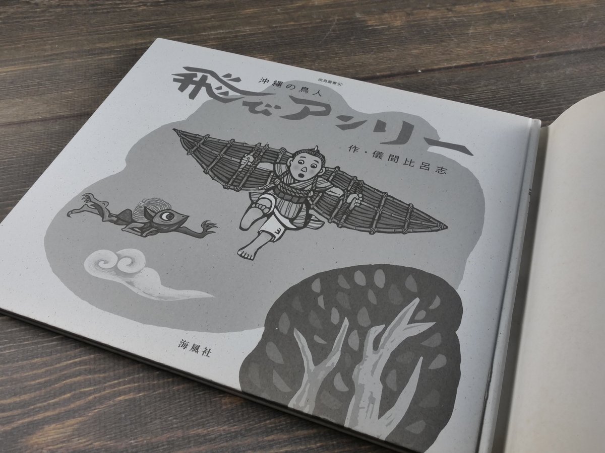 沖縄の鳥人 飛びアンリー 作・儀間比呂志（初版・サイン本） | 古書店