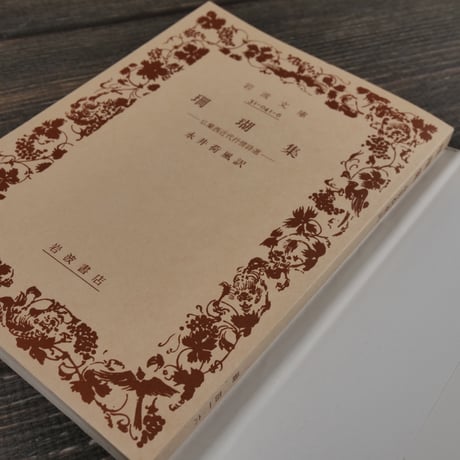 珊瑚集 -仏蘭西近代抒情詩選-（岩波文庫）永井 荷風訳