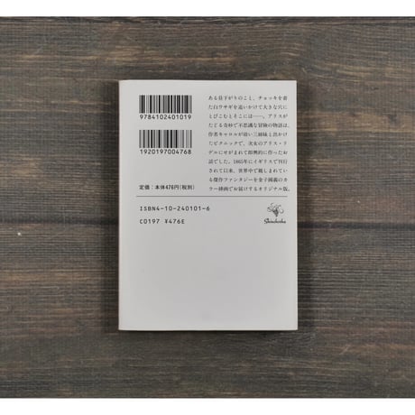 不思議の国のアリス　ルイス･キャロル　矢川澄子 訳　金子國義 絵（新潮文庫）