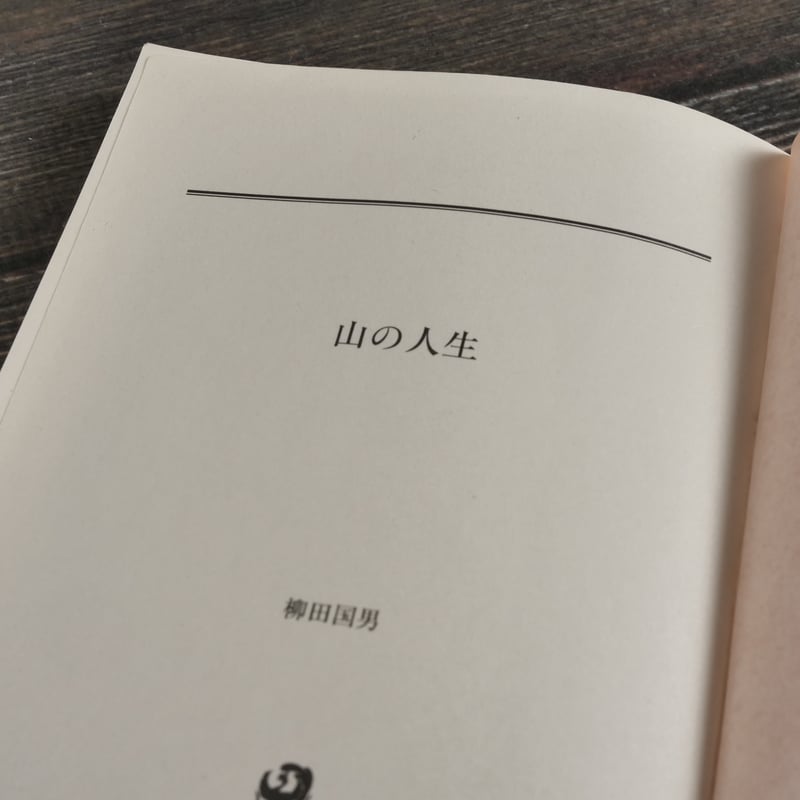 山の人生 柳田国男（角川ソフィア文庫）※再入荷 | 古書店うみつばめ