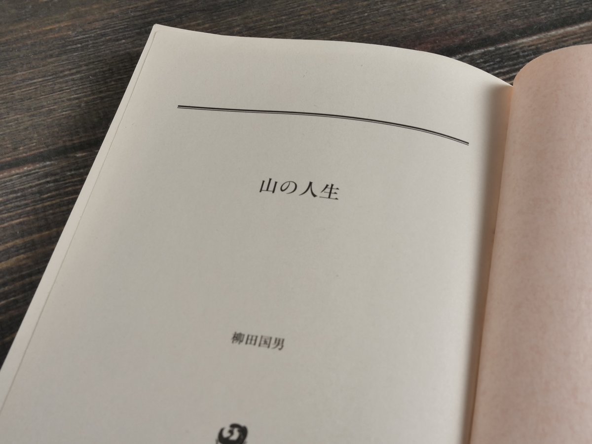 山の人生 柳田国男（角川ソフィア文庫）※再入荷 | 古書店うみつばめ