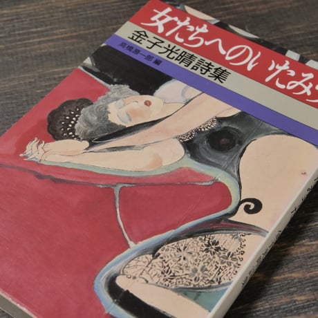 女たちへのいたみうた - 金子光晴詩集　高橋源一郎 編　（集英社文庫）