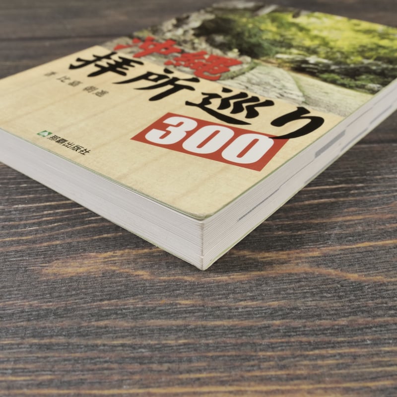 沖縄 拝所巡り300 比嘉朝進 ※再入荷 | 古書店うみつばめ
