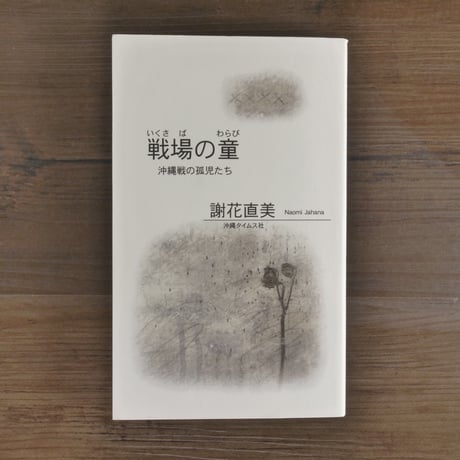 戦場の童　沖縄戦の孤児たち（新書版）謝花直美