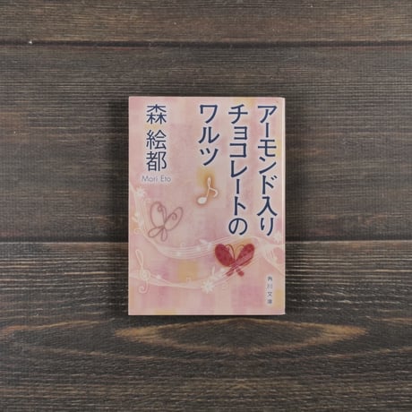アーモンド入りチョコレートのワルツ　森 絵都（角川文庫）